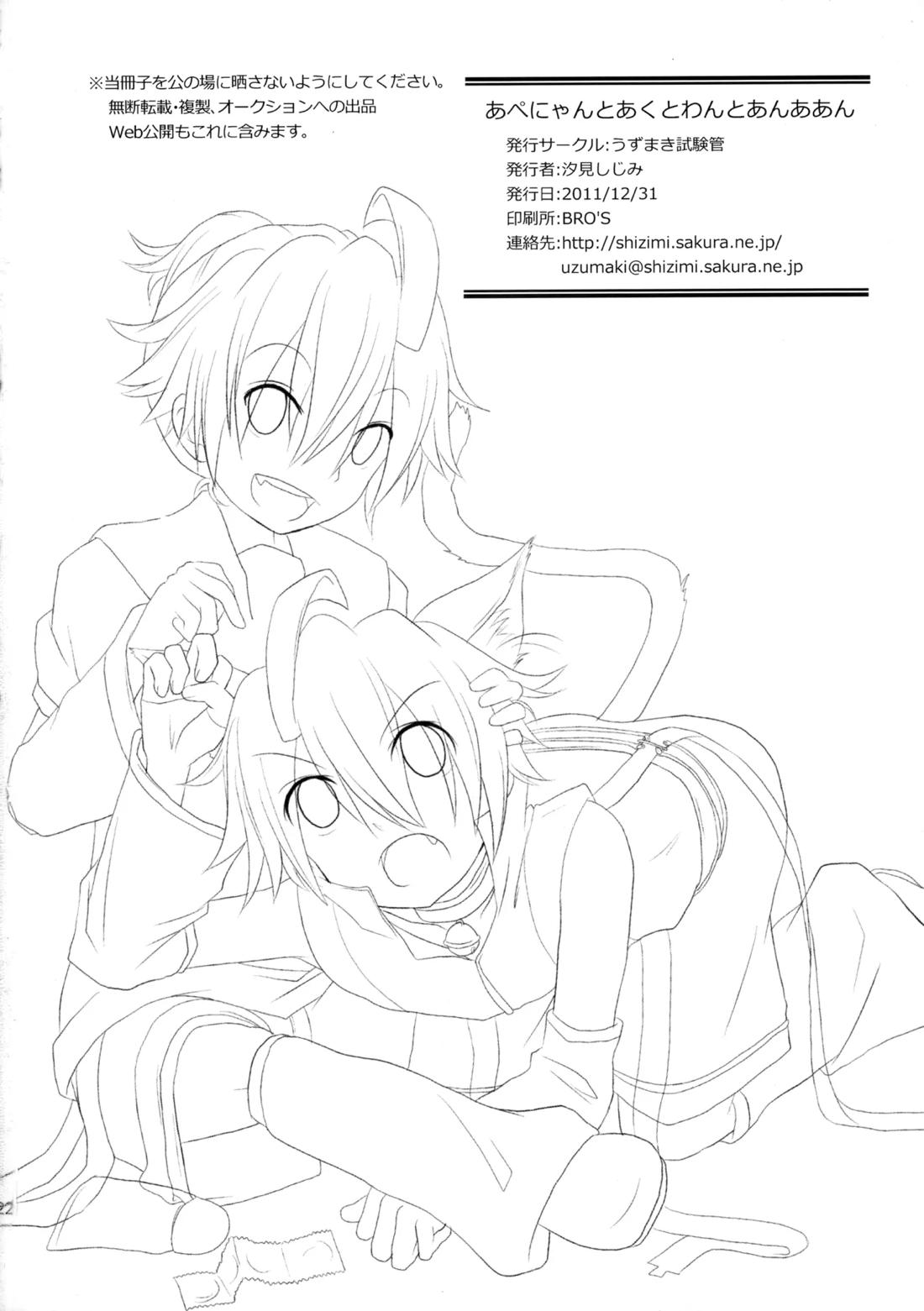 あぺにゃんとあくとわんとあんああん【ボーカロイド/レンレン】 page 21