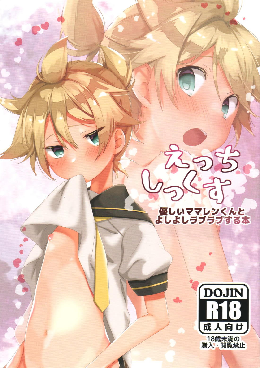 Recommended BL manga "えっちしっくす 優しいママレンくんとよしよしラブラブする本【ボーカロイド/マスレン】" cover image