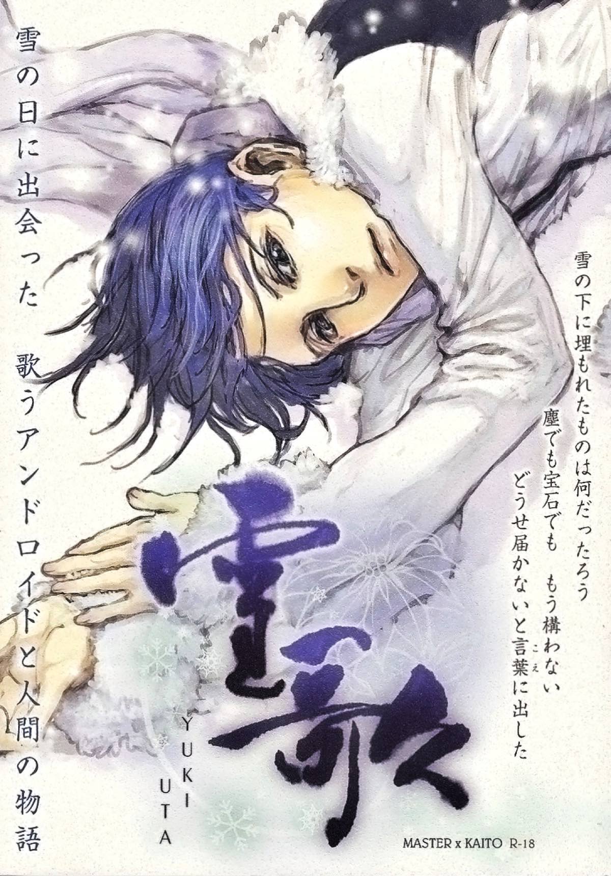 Recommended BL manga "雪歌【ボーカロイド/モブマスター×KAITO】" cover image