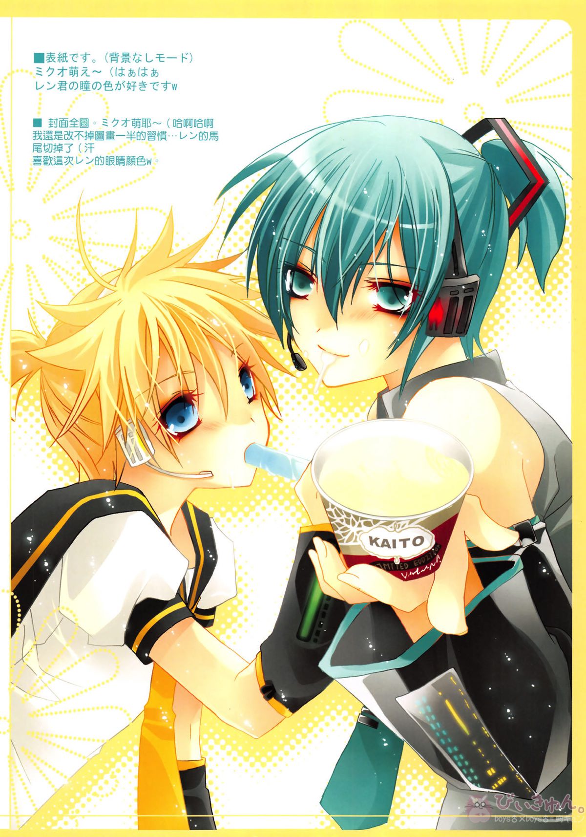 VOCA*VOCA!【ボーカロイド/KAITO×ミクオ】 page 19