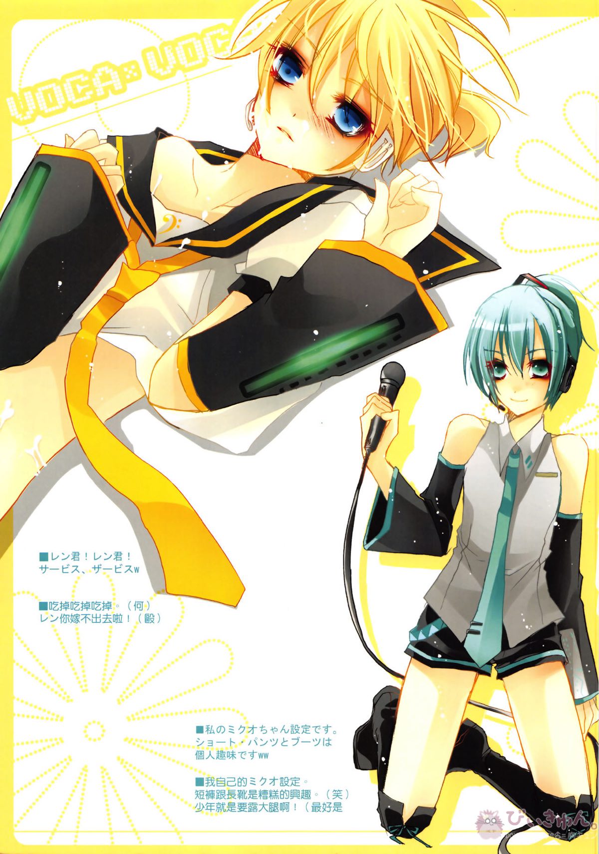 VOCA*VOCA!【ボーカロイド/KAITO×ミクオ】 page 20
