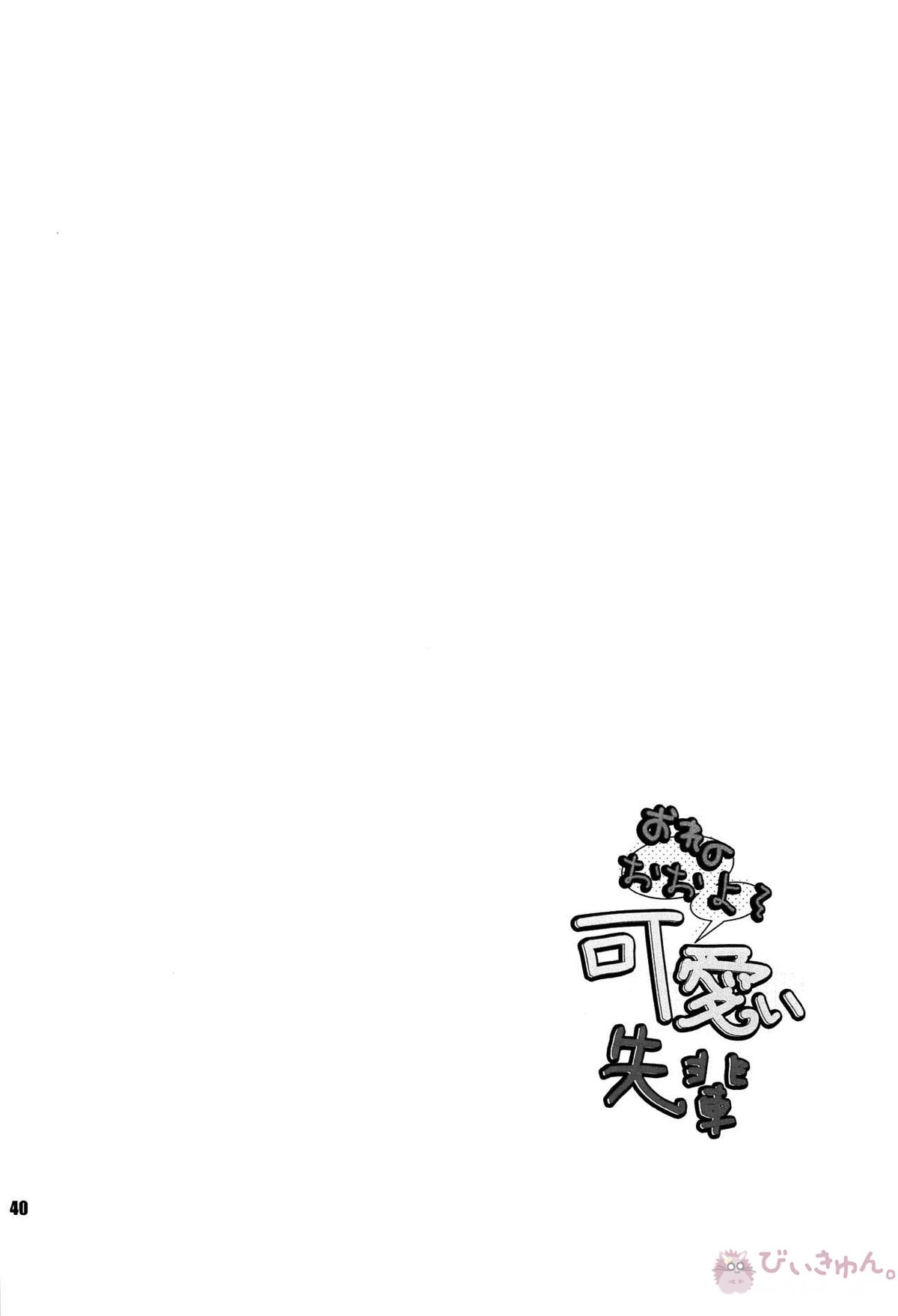 おれのおおよそ可愛い先輩【ボーカロイド/レンカイ】 page 39
