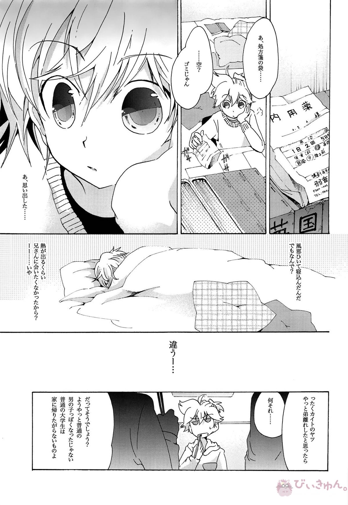 キセツノウタ ナツノセミシリーズ再録本上巻【ボーカロイド/KAITO×鏡音レン】 page 92
