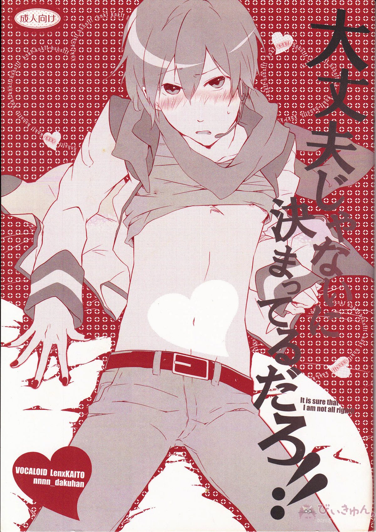 Recommended BL manga "It Is Sure That I Am Not All Right!! 大丈夫じゃないに決まってるだろ!!【ボーカロイド/レンカイ】" cover image