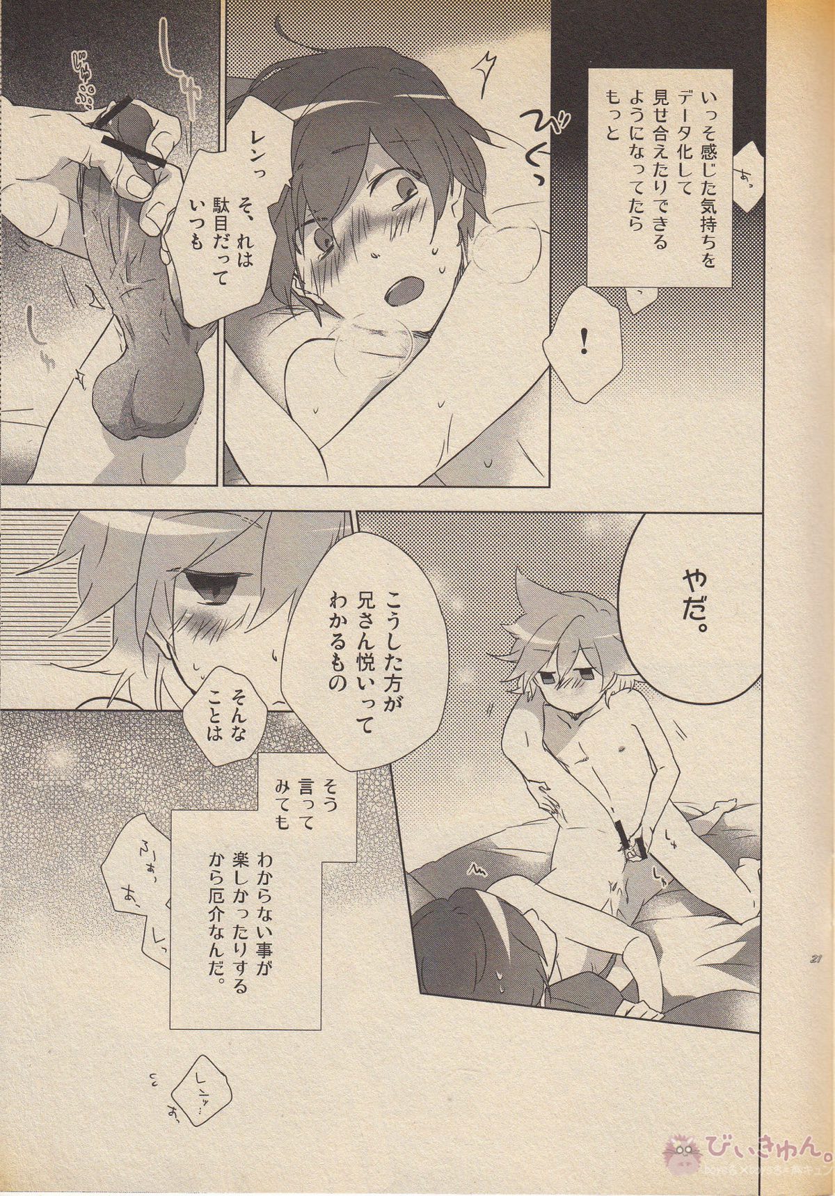 It Is Sure That I Am Not All Right!! 大丈夫じゃないに決まってるだろ!!【ボーカロイド/レンカイ】 page 21