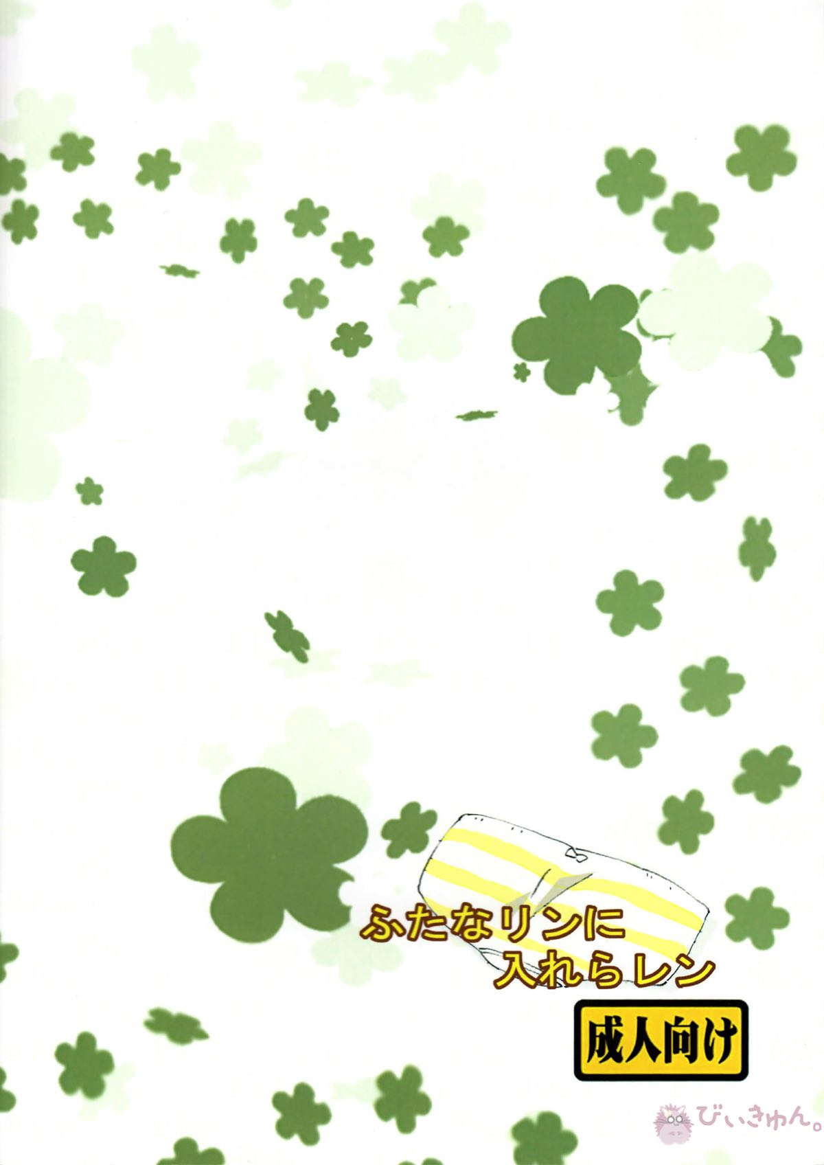 ふたなリンに入れらレン【ボーカロイド/リンレン】 page 22