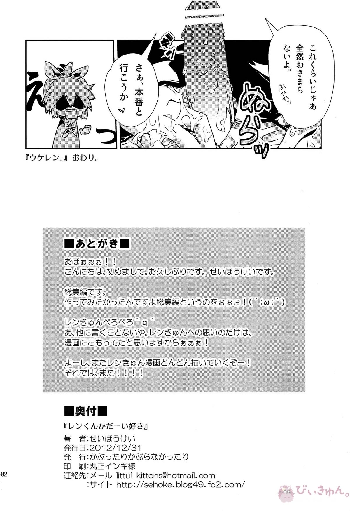レンくんについエッチないじわるしちゃうのは、みんなレンくんがだーい好きだからだよっ!【ボーカロイド/KAITO×鏡音レン】 page 81
