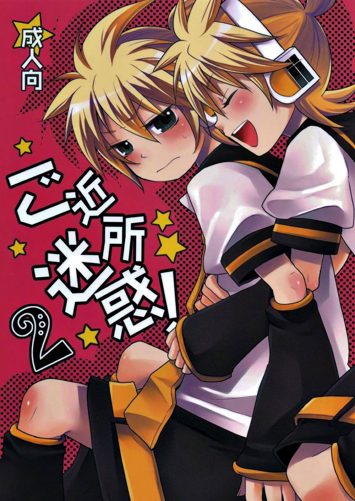 ご近所迷惑！2【ボーカロイド/レンレン】