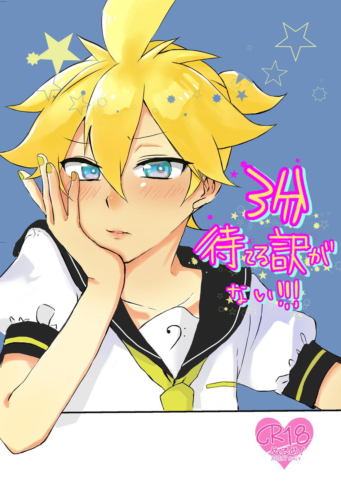 3分待てる訳がない!!【ボーカロイド/マスレン】