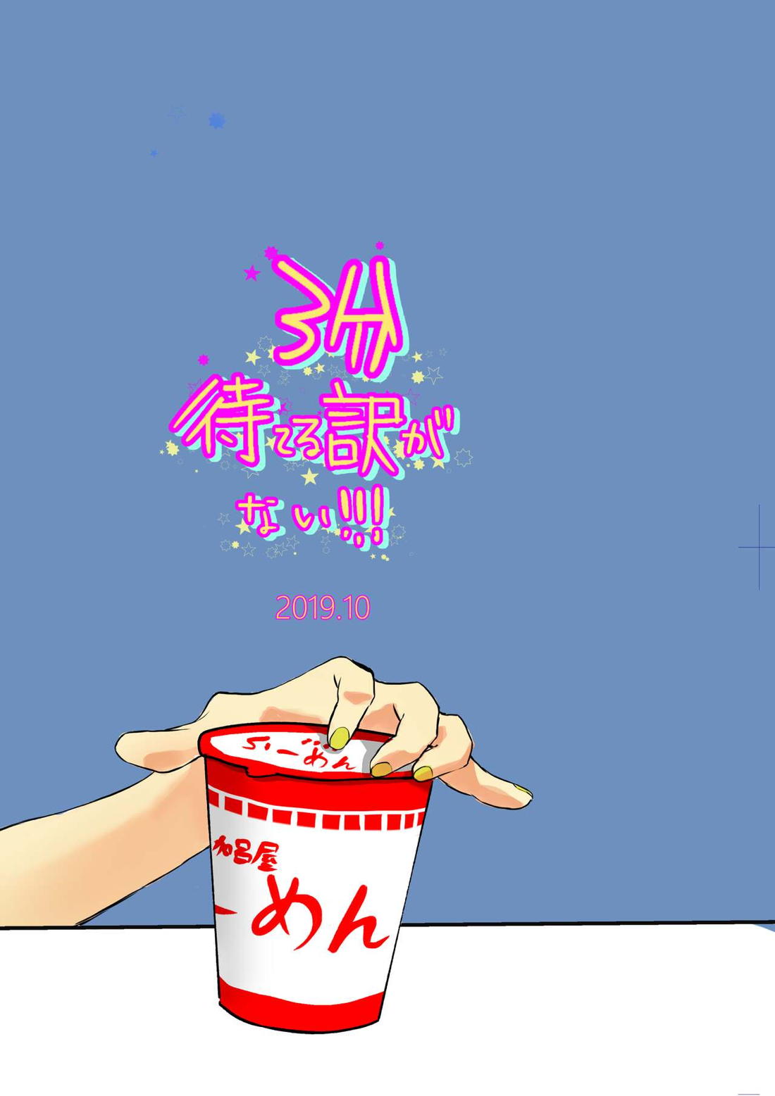 3分待てる訳がない!!【ボーカロイド/マスレン】 page 13