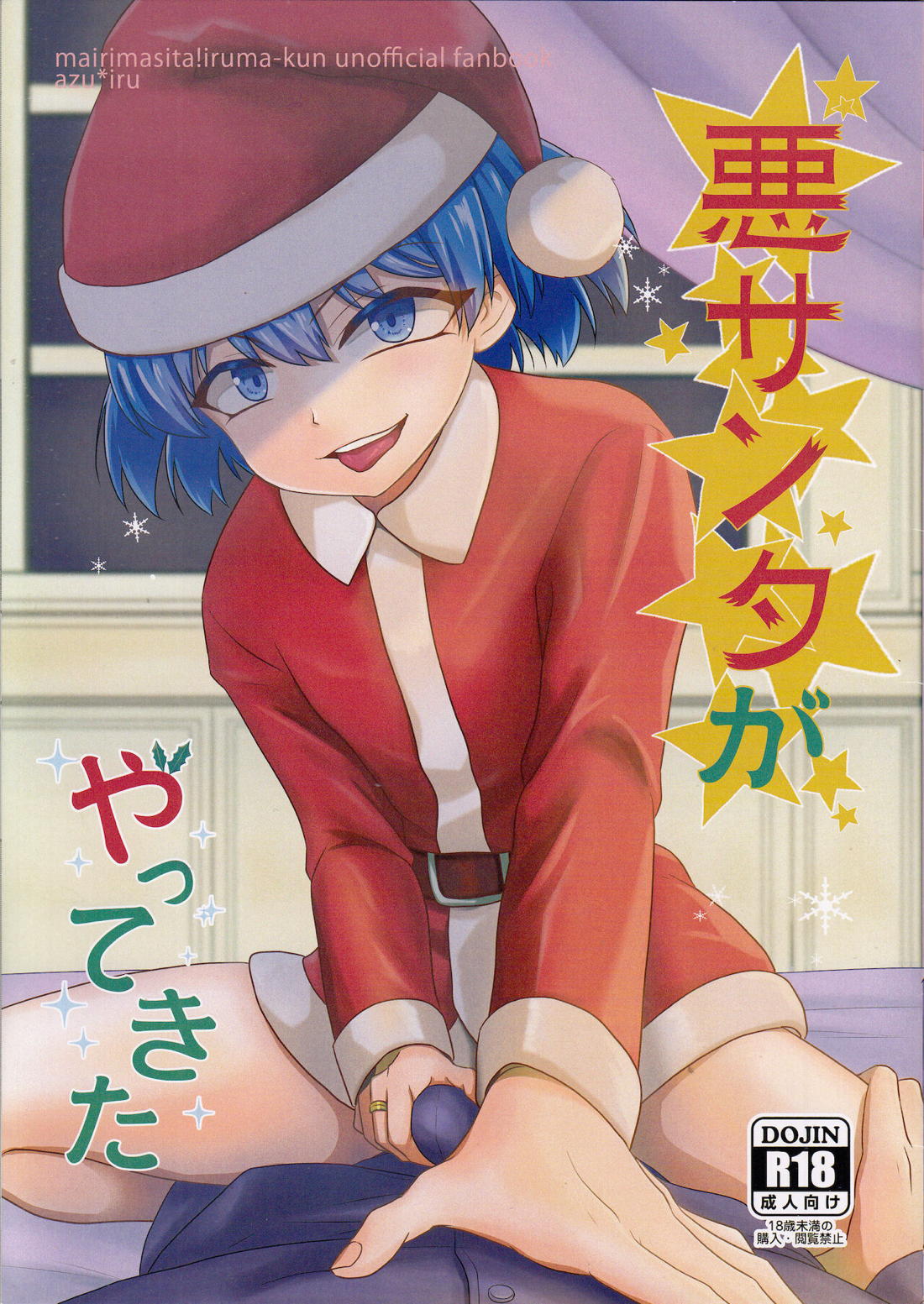 悪サンタがやってきた【魔入りました! 入間くん/アズイル】