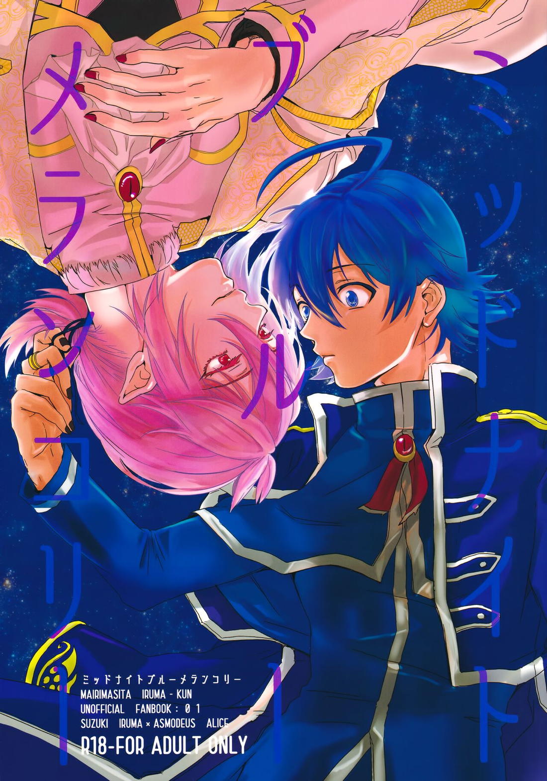 Recommended BL manga "ミッドナイトブルーメランコリー【魔入りました! 入間くん/イルアズ】" cover image