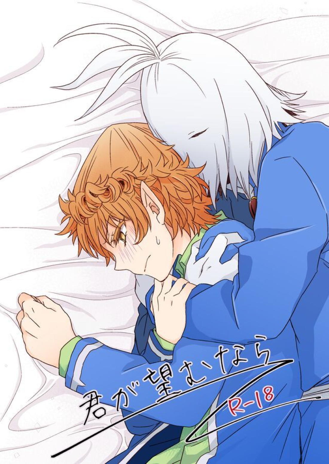 Recommended BL manga "君が望むなら【魔入りました! 入間くん/ガプアガ】" cover image