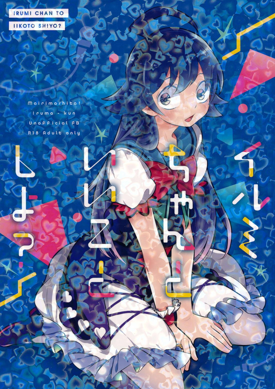 Recommended BL manga "イルミちゃんといいことしよ【魔入りました! 入間くん/アズイル】" cover image
