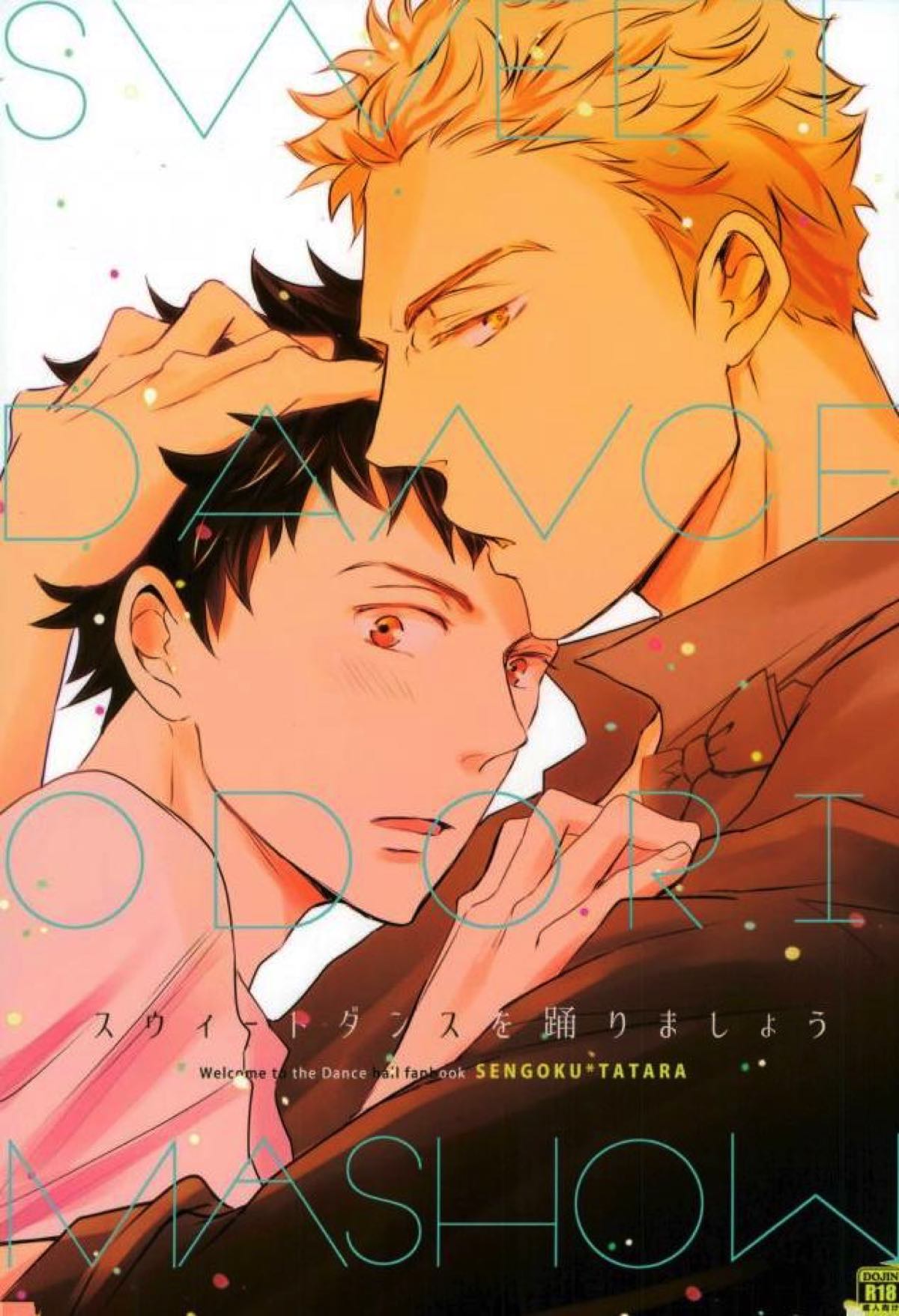 Recommended BL manga "スウィートダンスを踊りましょう【ボールルームへようこそ/仙石要×富士田多々良】" cover image
