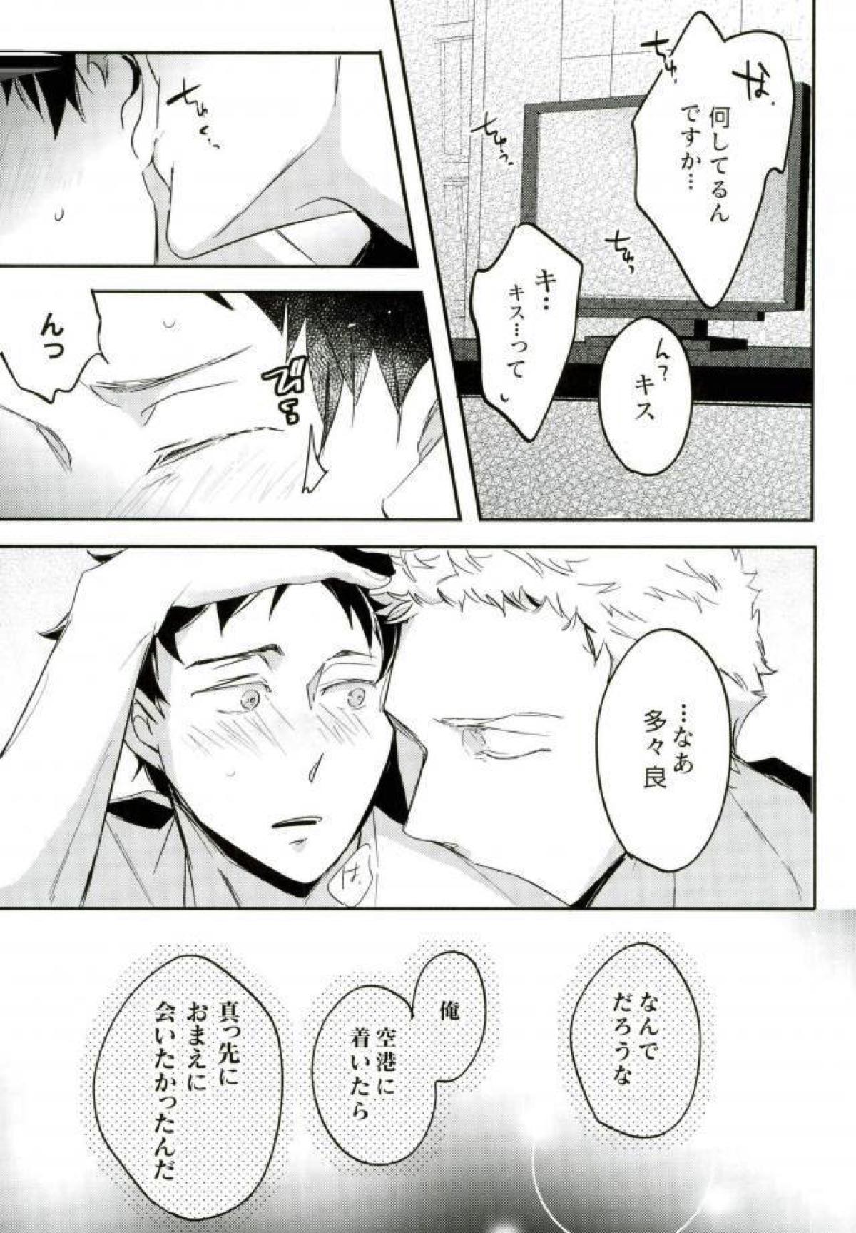 スウィートダンスを踊りましょう【ボールルームへようこそ/仙石要×富士田多々良】 page 22