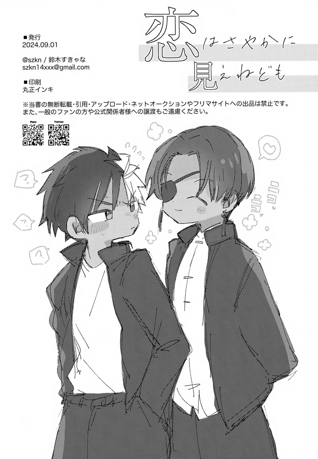 恋はさやかに見えねども【WIND BREAKER/すおさく】 page 29