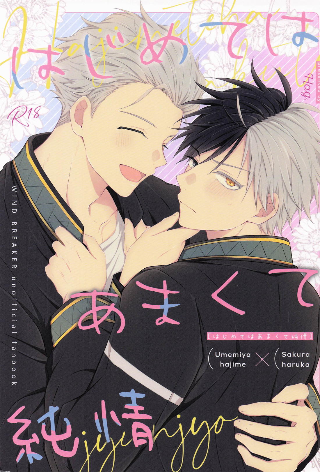 Recommended BL manga "はじめてはあまくて純情【WIND BREAKER/うめさく】" cover image