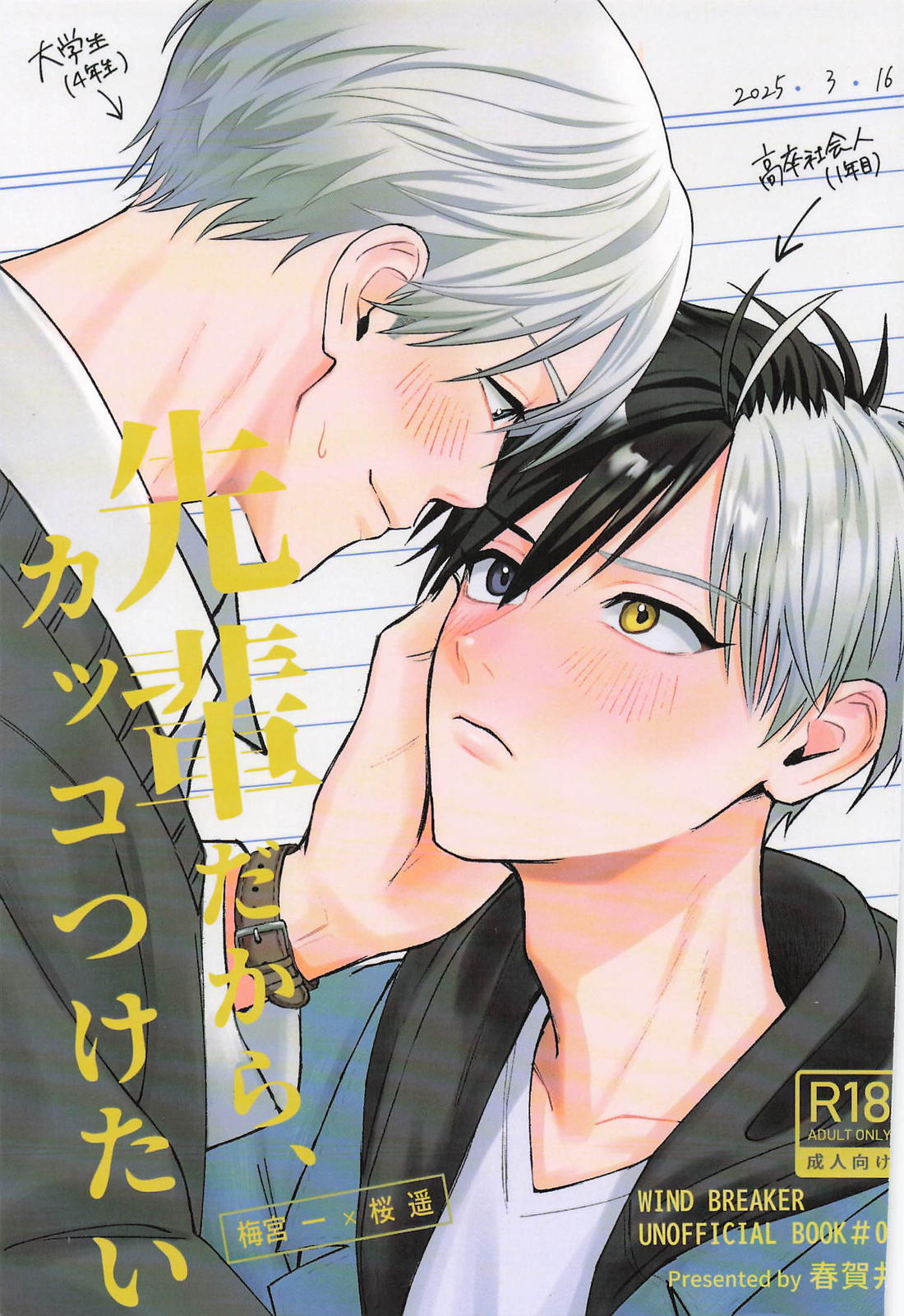 Recommended BL manga "先輩だから、カッコつけたい【WIND BREAKER/うめさく】" cover image