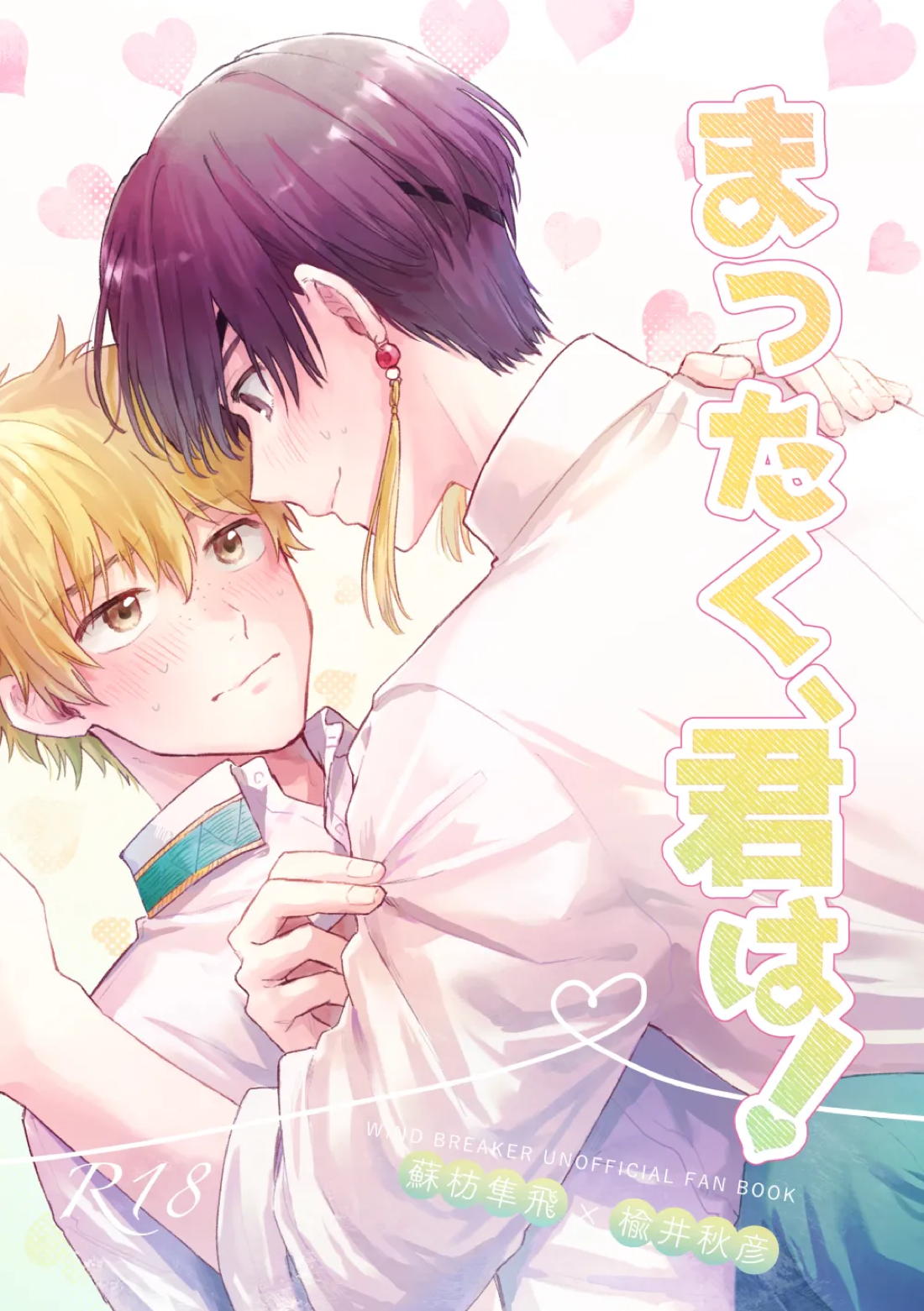 Recommended BL manga "まったく、君は！【WIND BREAKER/すおにれ】" cover image