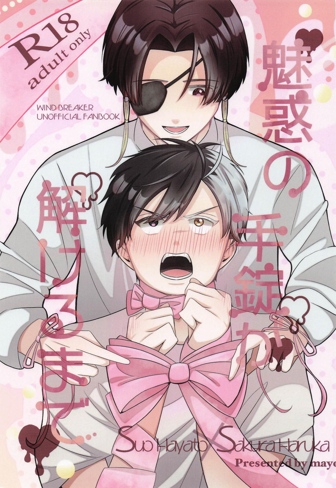 Recommended BL manga "魅惑の手錠が解けるまで【WIND BREAKER/すおさく】" cover image