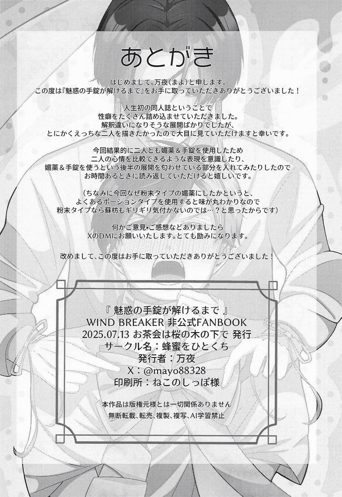 魅惑の手錠が解けるまで【WIND BREAKER/すおさく】 page 39