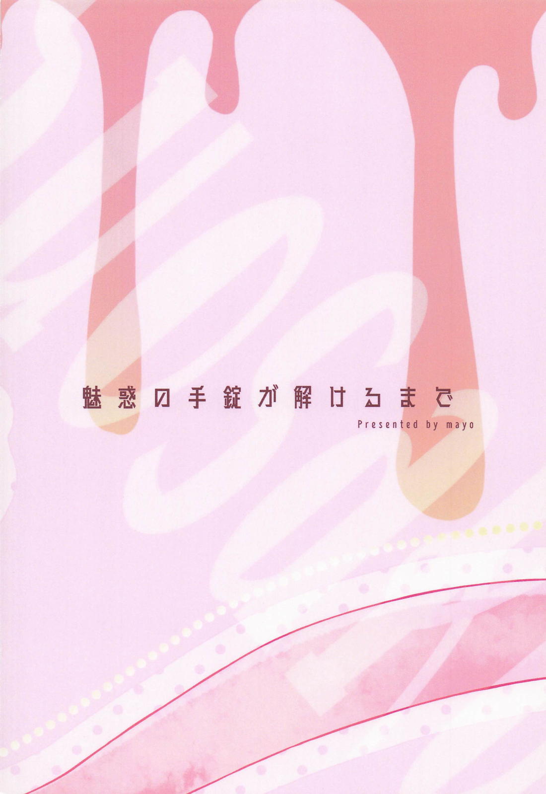 魅惑の手錠が解けるまで【WIND BREAKER/すおさく】 page 40