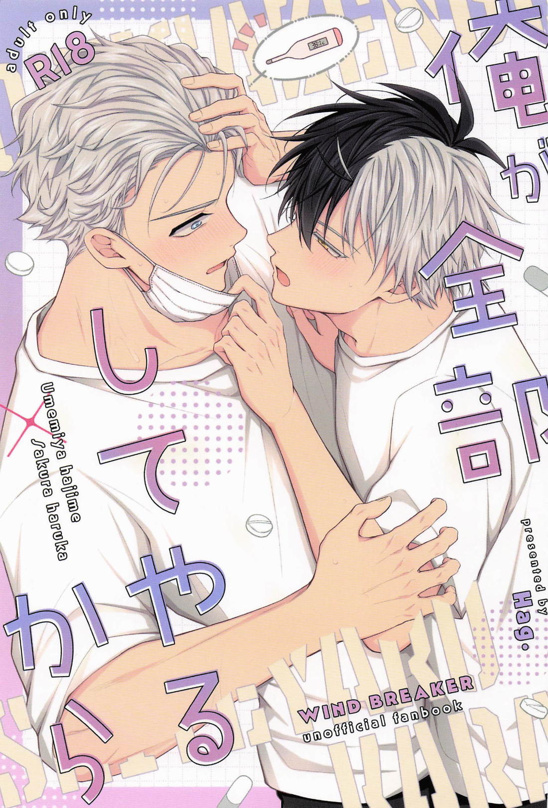 Recommended BL manga "俺が全部してやるから【WIND BREAKER/うめさく】" cover image