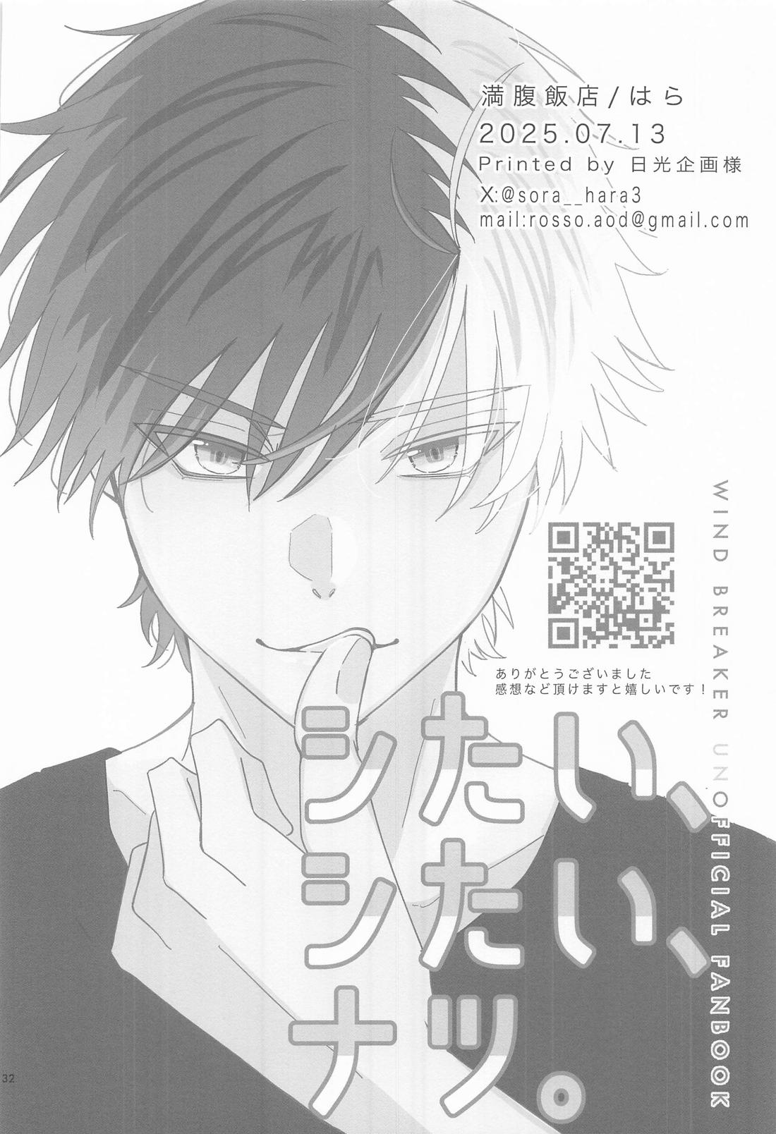 シたい、シたい、ナツ。【WIND BREAKER/うめさく】 page 31