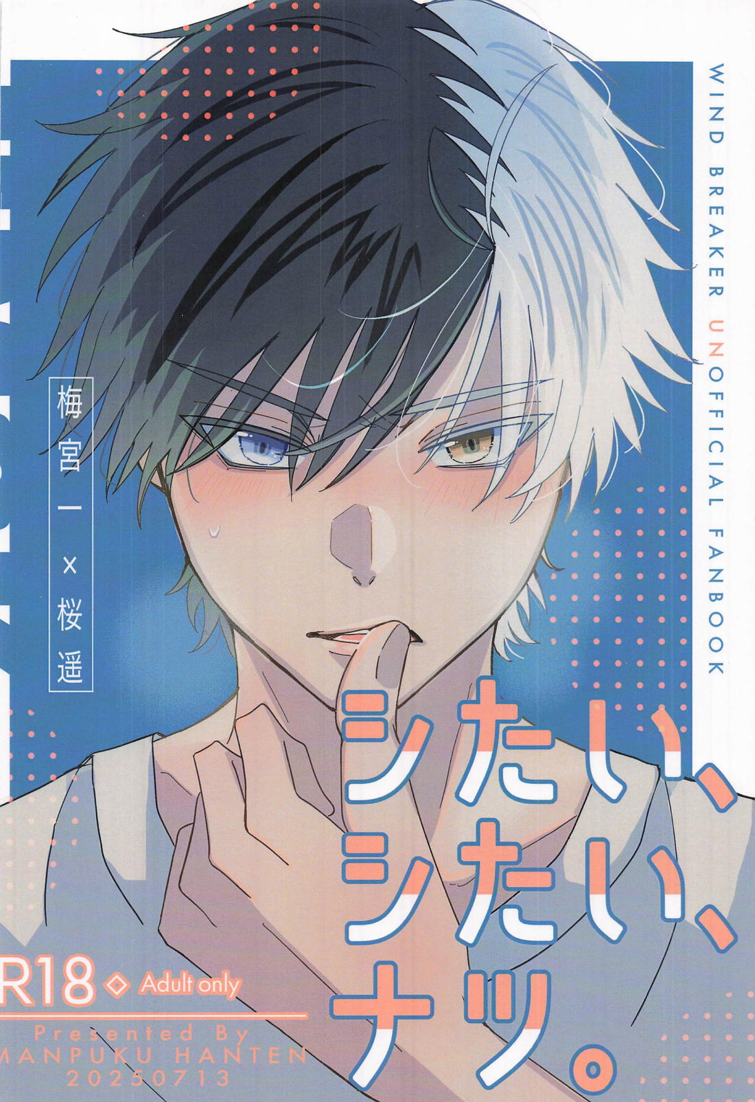 シたい、シたい、ナツ。【WIND BREAKER/うめさく】 page 32