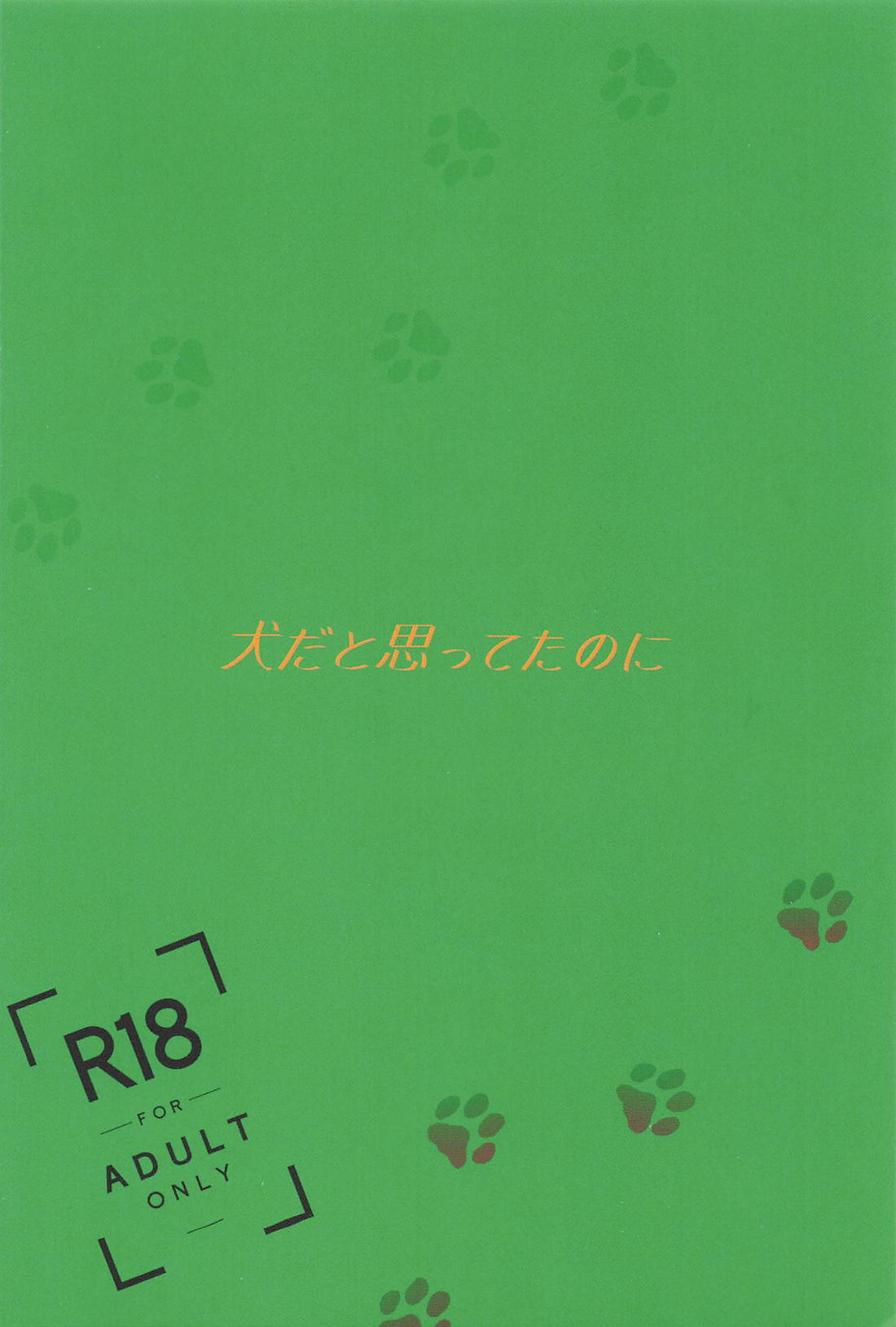 犬だと思ってたのに【WIND BREAKER/かめさく】 page 36