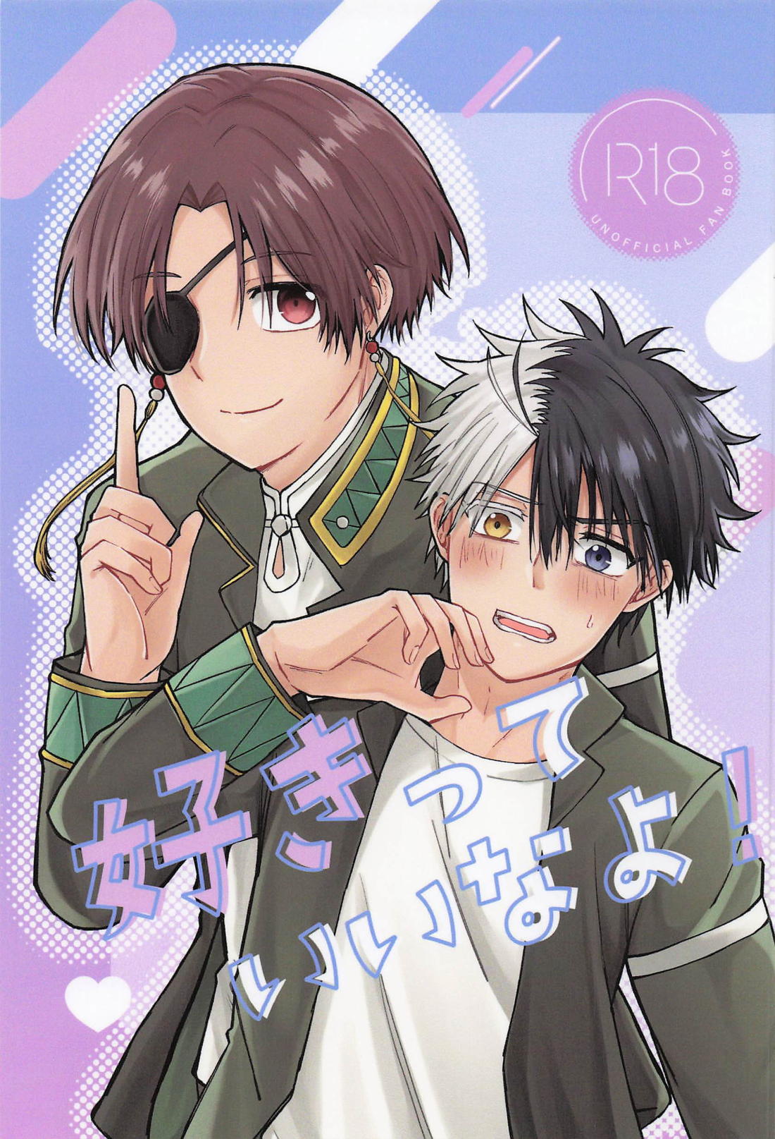 BL manga "好きっていいなよ！【WIND BREAKER/すおさく】" cover image
