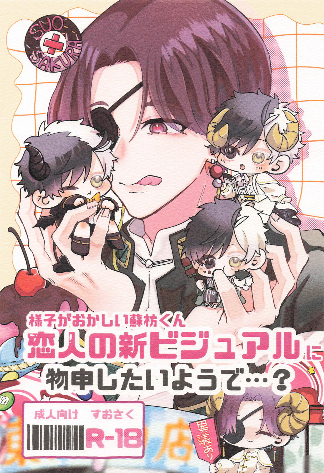BL manga "様子がおかしい蘇枋くん恋人の新ビジュアルに物申したいようで・・・？【WIND BREAKER/すおさく】" cover image