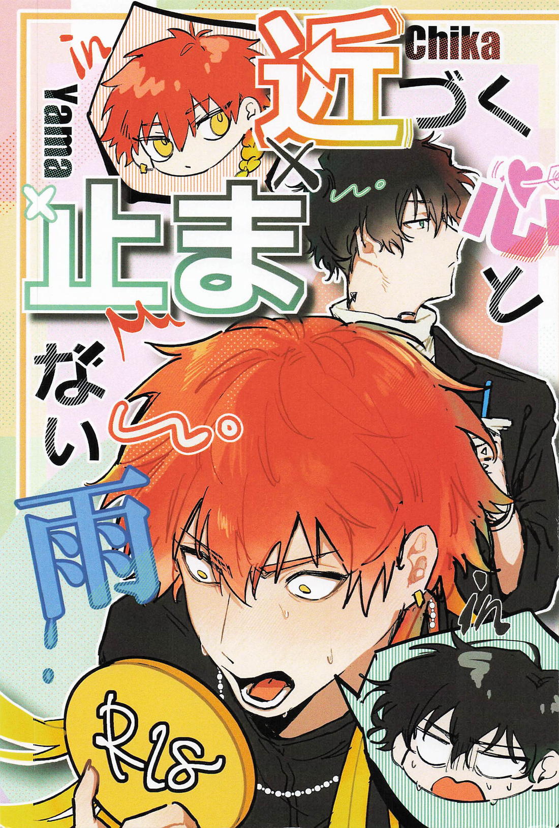 BL manga "近づく心と止まない雨【WIND BREAKER/棪焚】" cover image