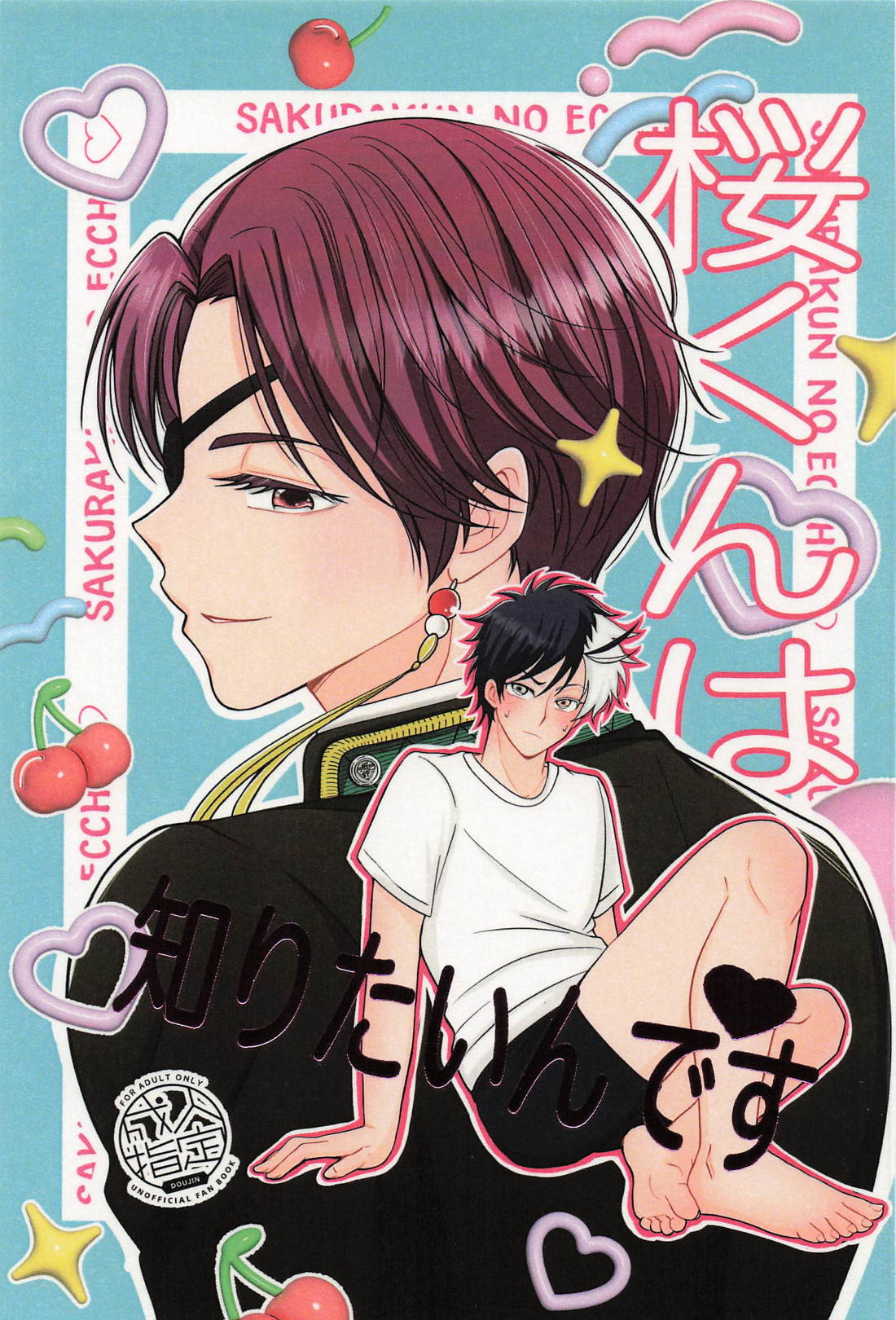 BL manga "桜くんは知りたいんです【WIND BREAKER/すおさく】" cover image