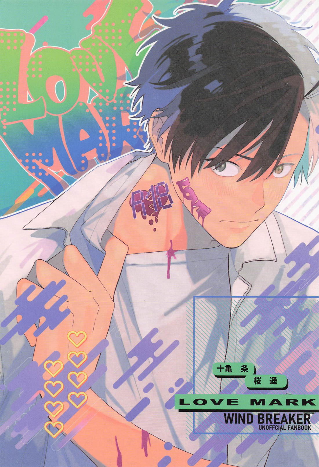 LOVE MARK【WIND BREAKER/かめさく】