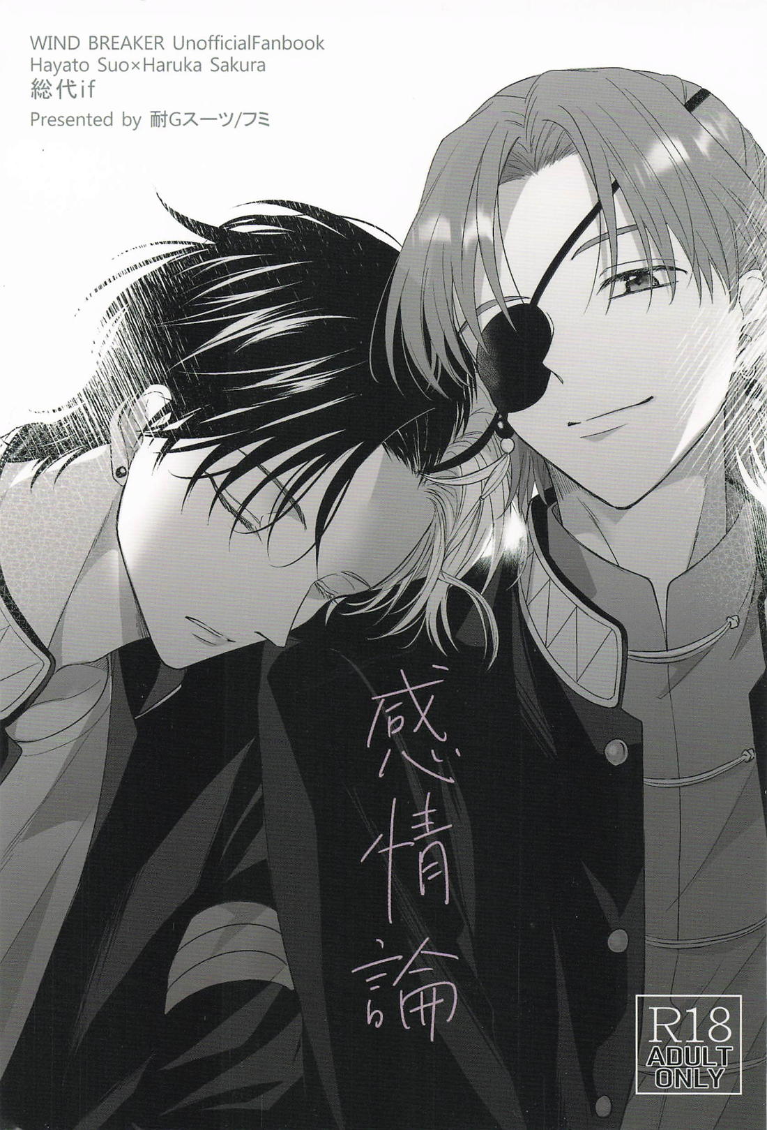 BL manga "感情論【WIND BREAKER/すおさく】" cover image