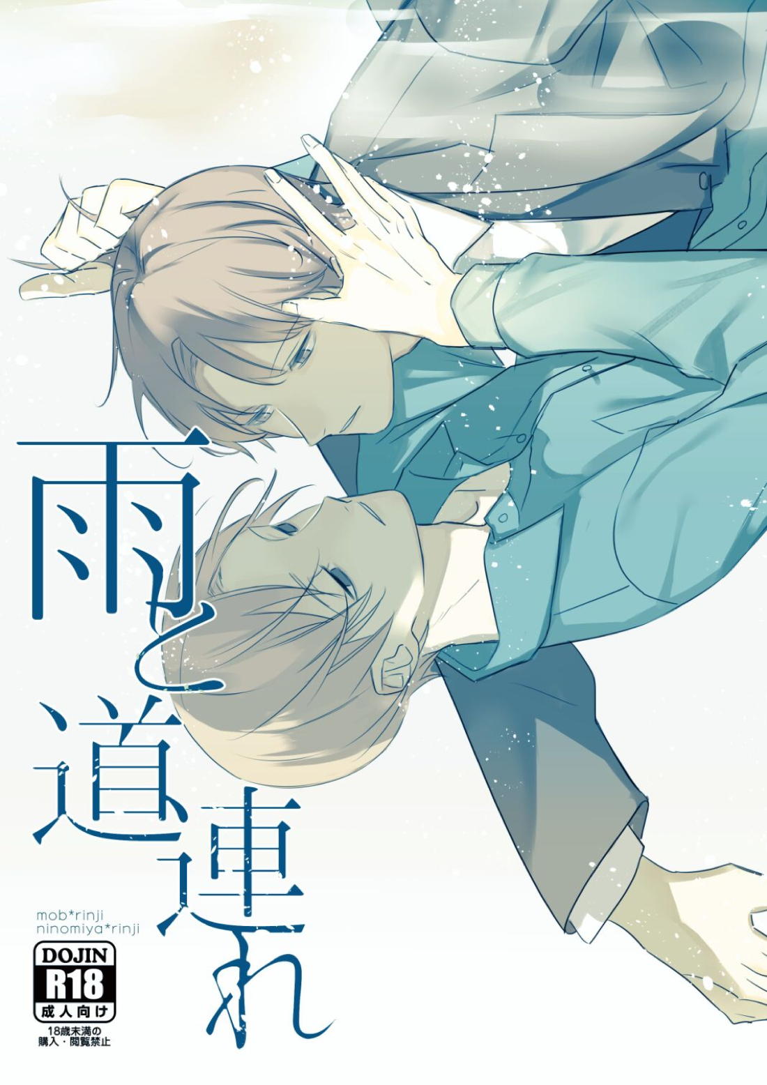 Recommended BL manga "雨と道連れ【ワールドトリガー/モブ×雨取】" cover image