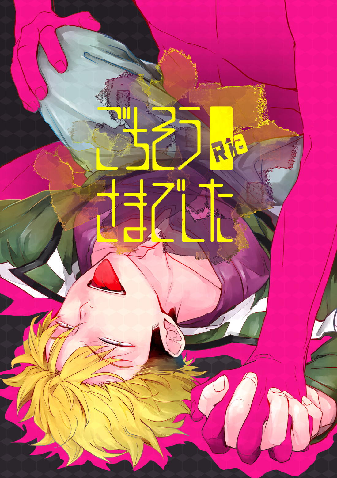 Recommended BL manga "ごちそうさまでした【ワールドトリガー/荒諏訪】" cover image
