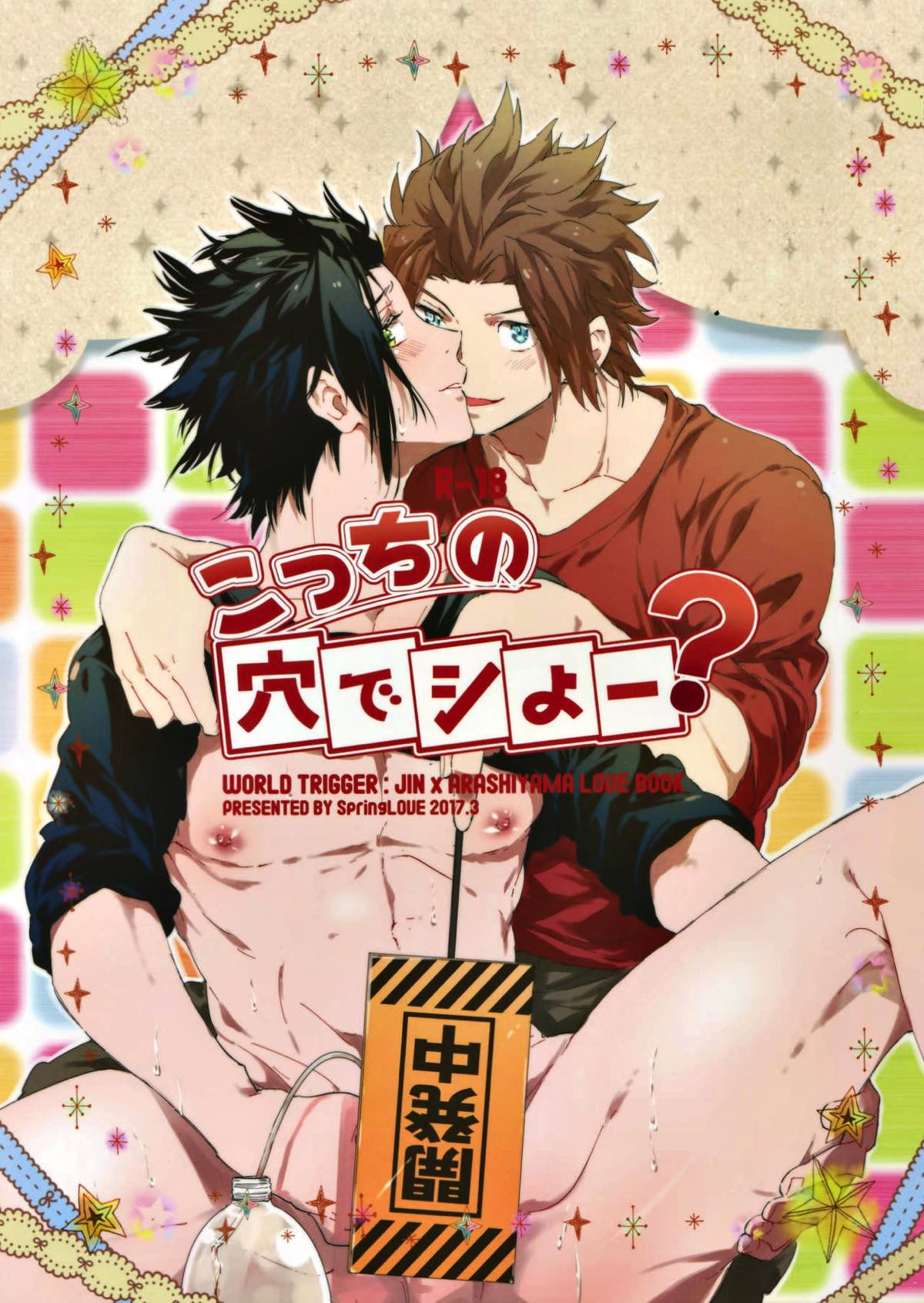 Recommended BL manga "こっちの穴でシよー？【ワールドトリガー/迅嵐】" cover image