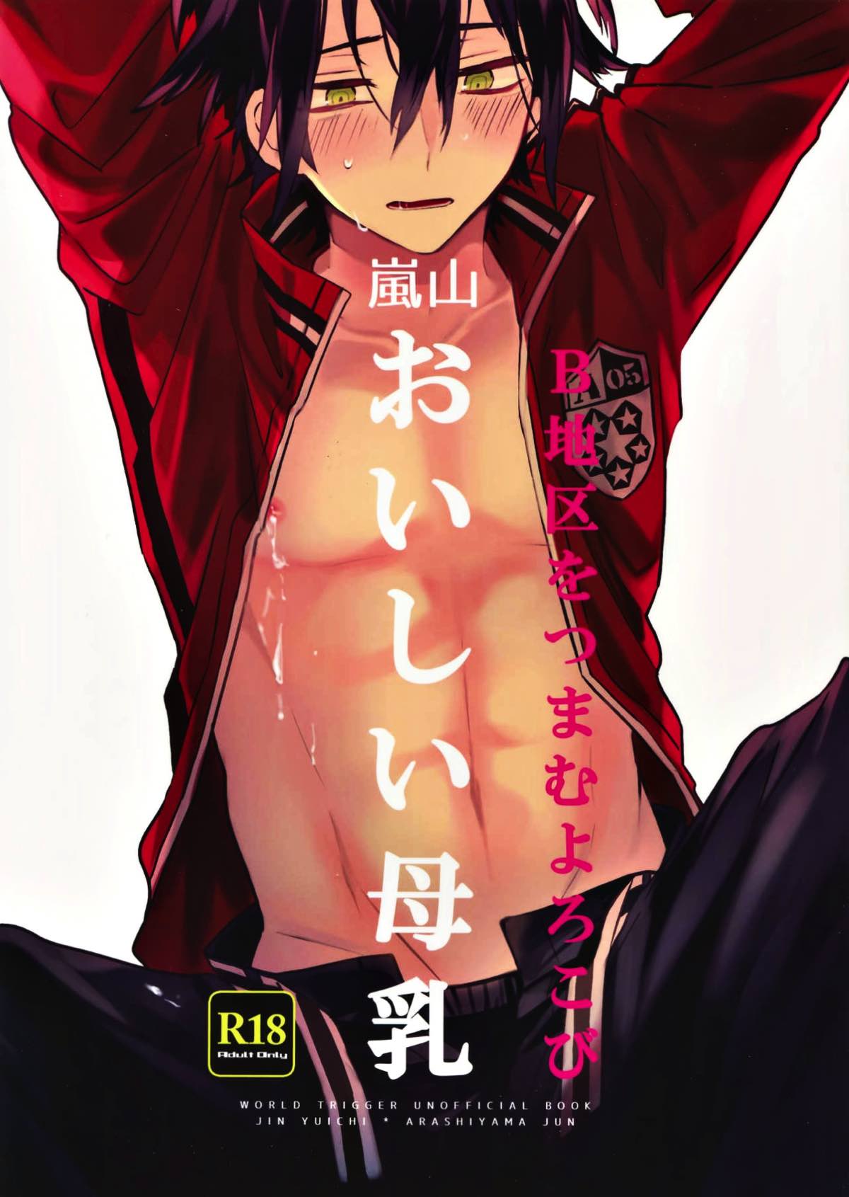 Recommended BL manga "嵐山おいしい母乳特濃5.3【ワールドトリガー/迅嵐】" cover image