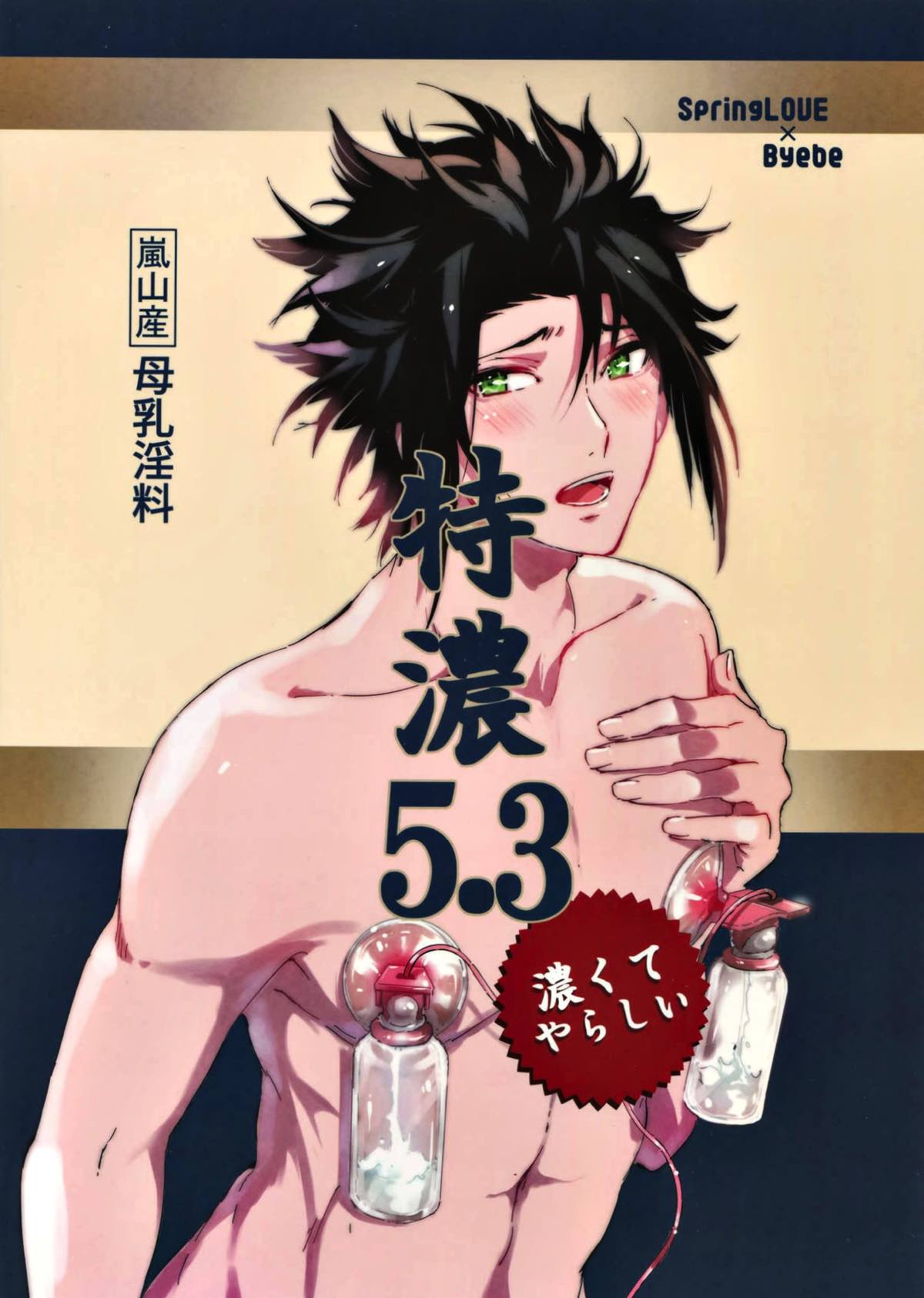嵐山おいしい母乳特濃5.3【ワールドトリガー/迅嵐】 page 54