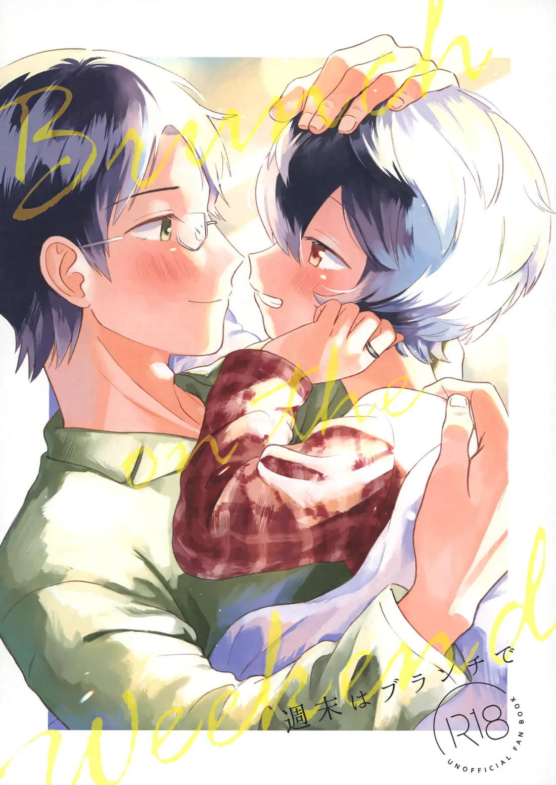 Recommended BL manga "週末はブランチで【ワールドトリガー/修遊】" cover image