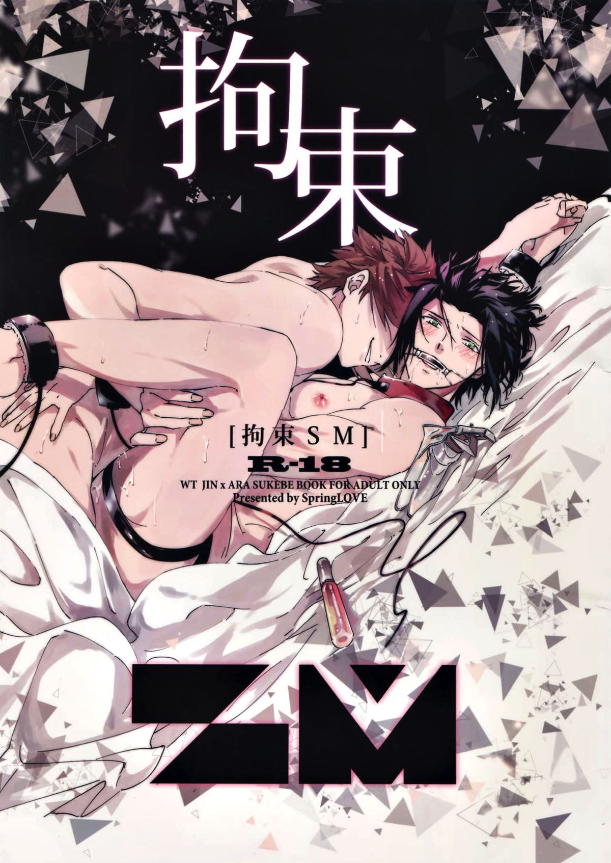 Recommended BL manga "拘束SM【ワールドトリガー/迅嵐】" cover image