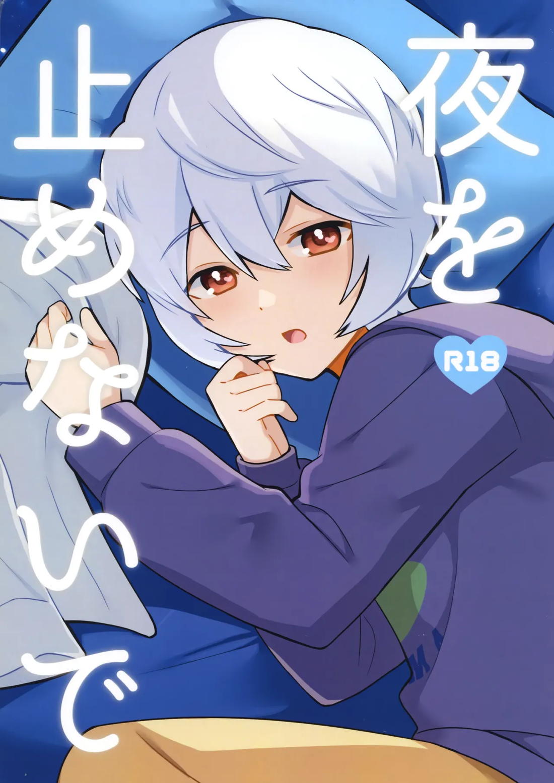 Recommended BL manga "夜を止めないで【ワールドトリガー/修遊】" cover image
