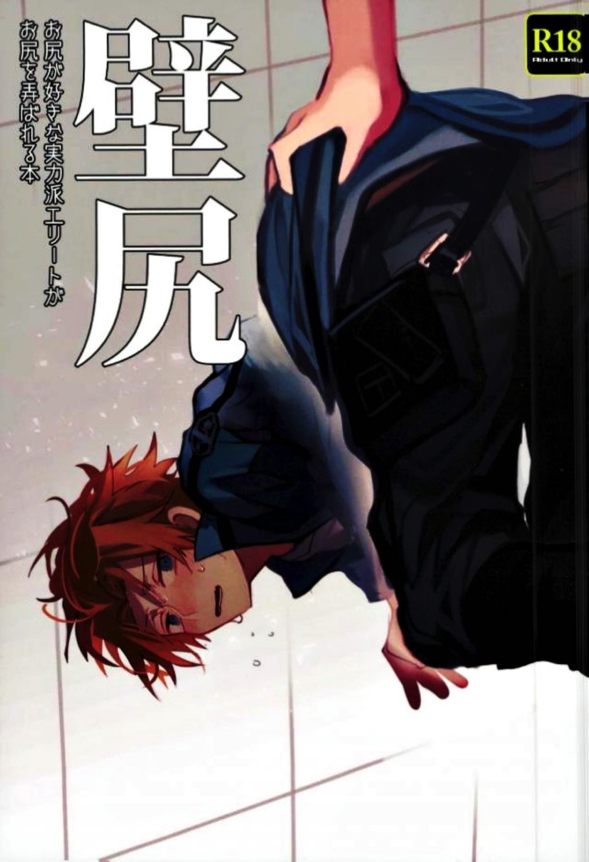 Recommended BL manga "壁尻【ワールドトリガー/モブ×迅】" cover image