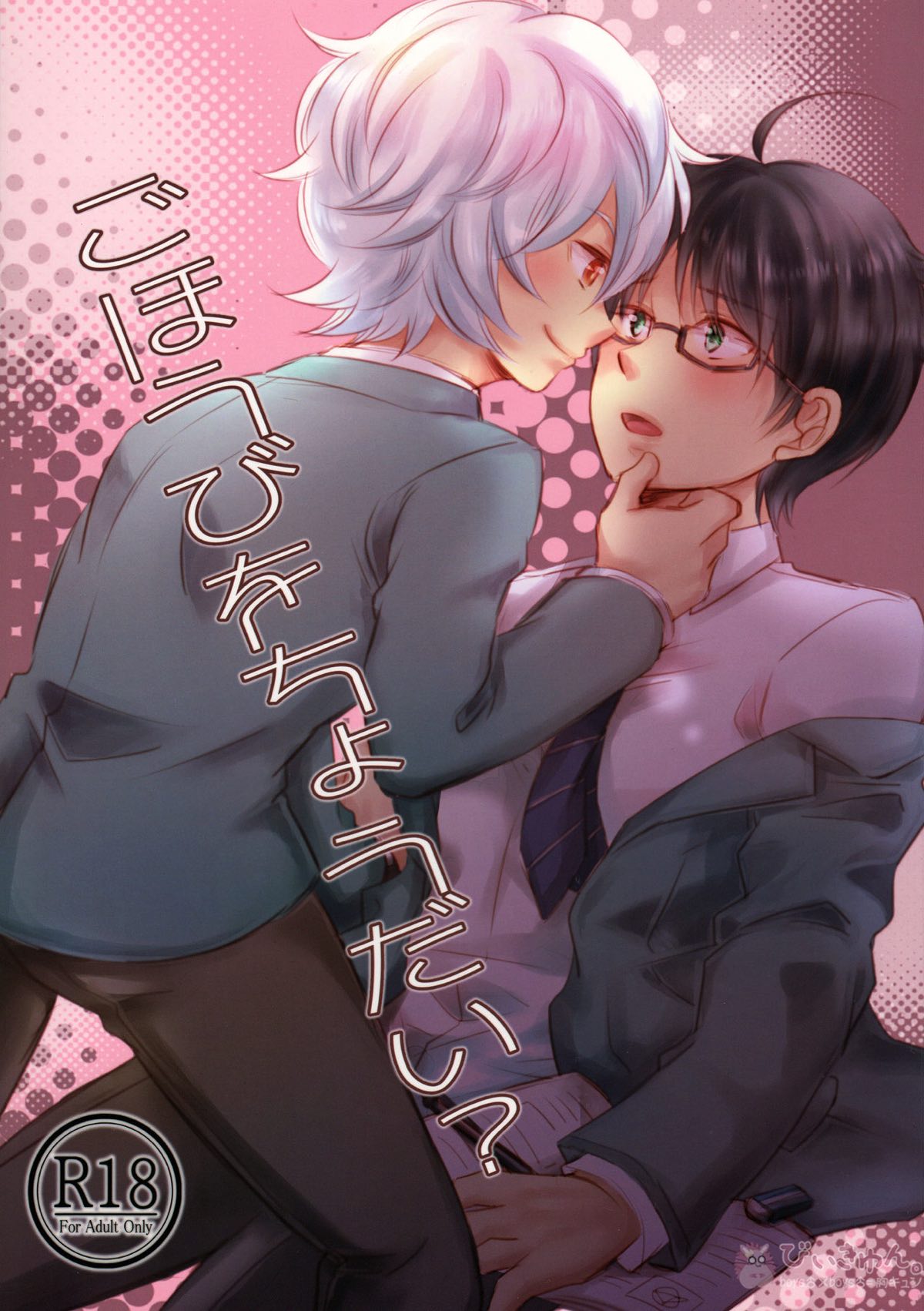 Recommended BL manga "ごほうびをちょうだい？【ワールドトリガー/遊修】" cover image