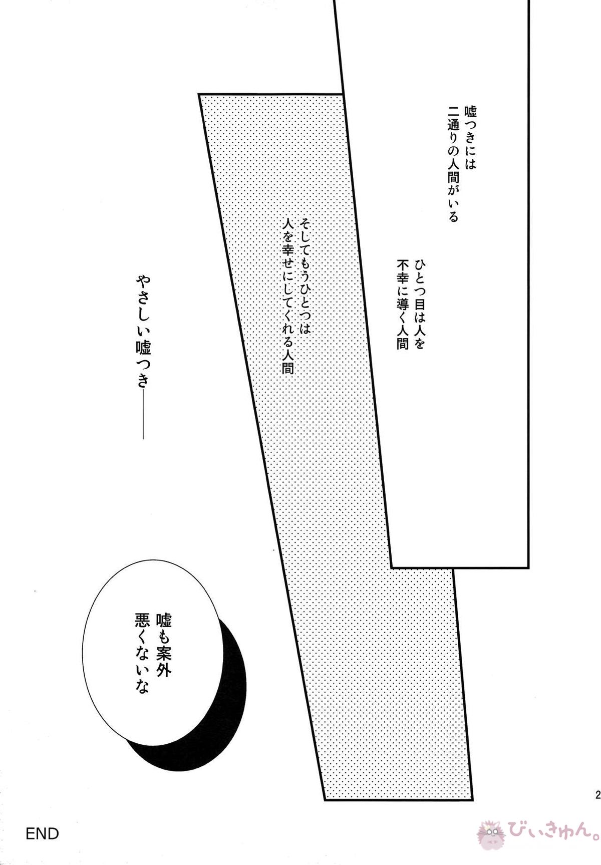 やさしい嘘つき【ワールドトリガー/迅遊】 page 25