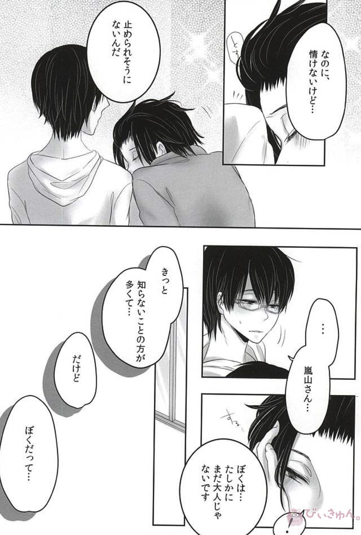 let me be with you【ワールドトリガー/嵐修(嵐山准×三雲修)】 page 19