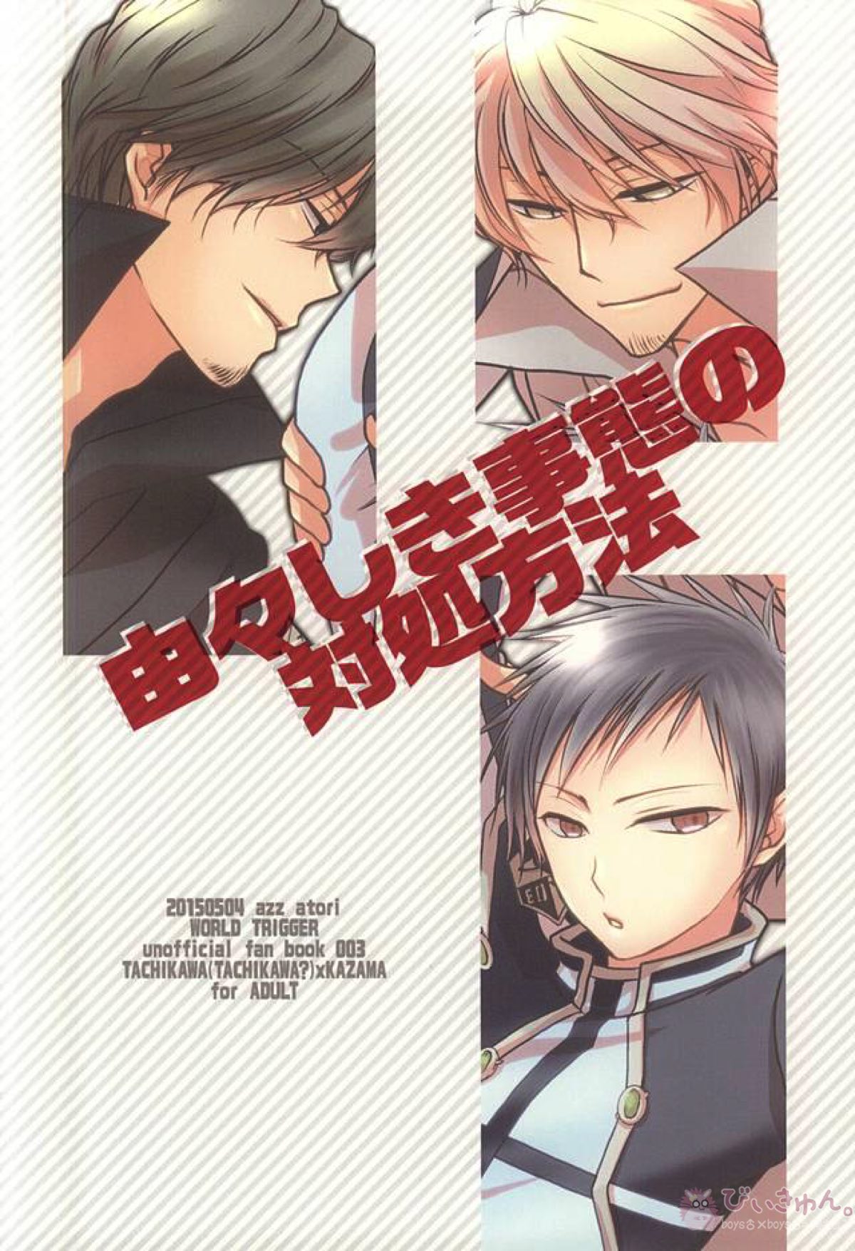 由々しき事態の対処方法【ワールドトリガー/太刀風(太刀川慶×風間蒼也)】 page 24